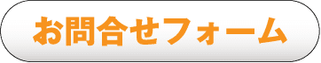 お問合わせフォーム