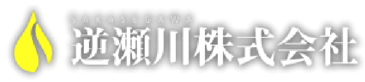 SAKASEGAWA 逆瀬川株式会社