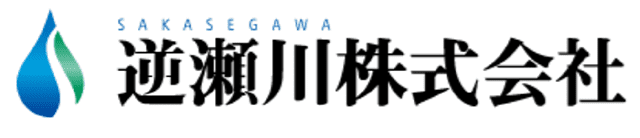 SAKASEGAWA 逆瀬川株式会社