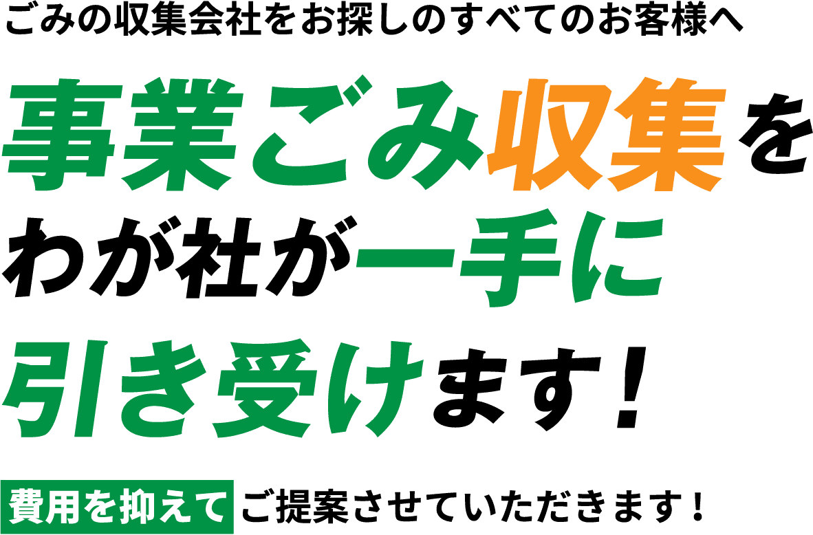 ごみの収集会社をお探しのすべてのお客様へ事業ごみ収集をわが社が一手に引き受けます!費用を抑えてご提案させていただきます!