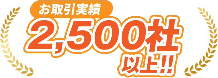 お取引実績2,500社以上!!